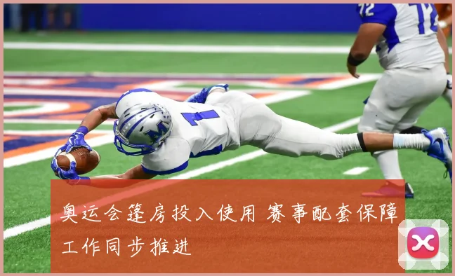 奥运会篷房投入使用 赛事配套保障工作同步推进