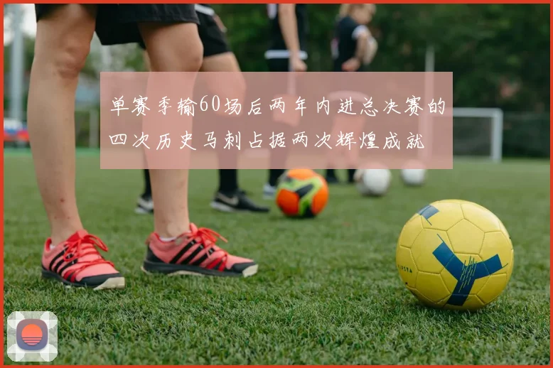 单赛季输60场后两年内进总决赛的四次历史马刺占据两次辉煌成就
