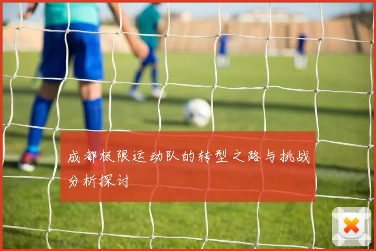 成都极限运动队的转型之路与挑战分析探讨
